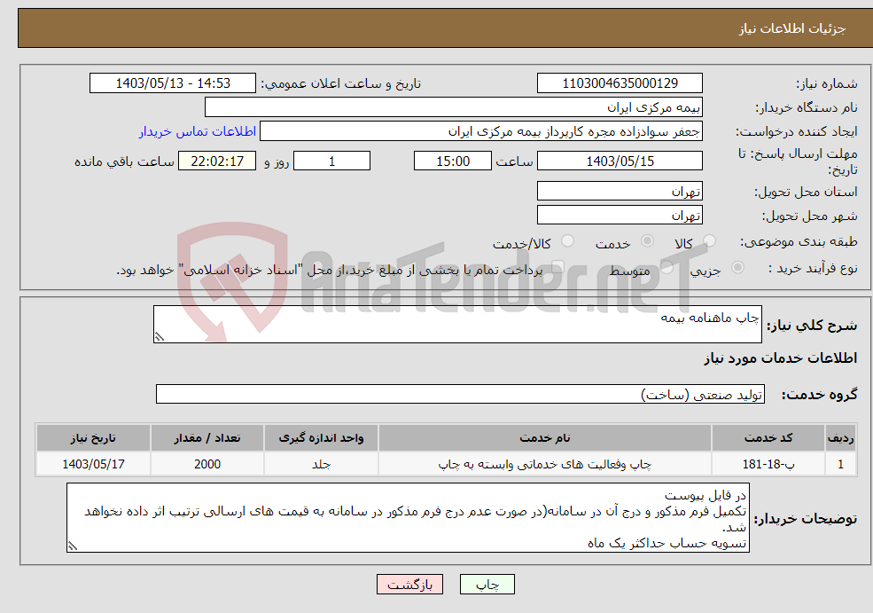 تصویر کوچک آگهی نیاز انتخاب تامین کننده-چاپ ماهنامه بیمه 