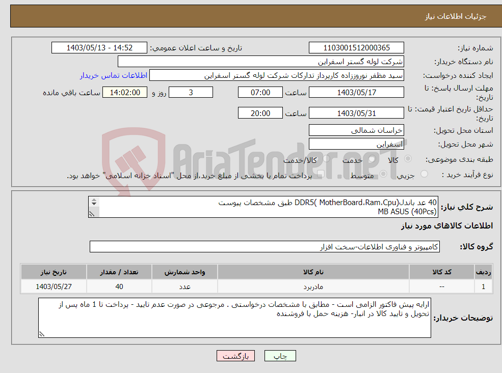 تصویر کوچک آگهی نیاز انتخاب تامین کننده-40 عد باندل(MotherBoard،Ram،Cpu )DDR5 طبق مشخصات پیوست MB ASUS (40Pcs) CPU Intel (40Pcs) RAM 16GB (45Pcs) CPU FAN(40Pcs) POWER Supply (40Pcs) 