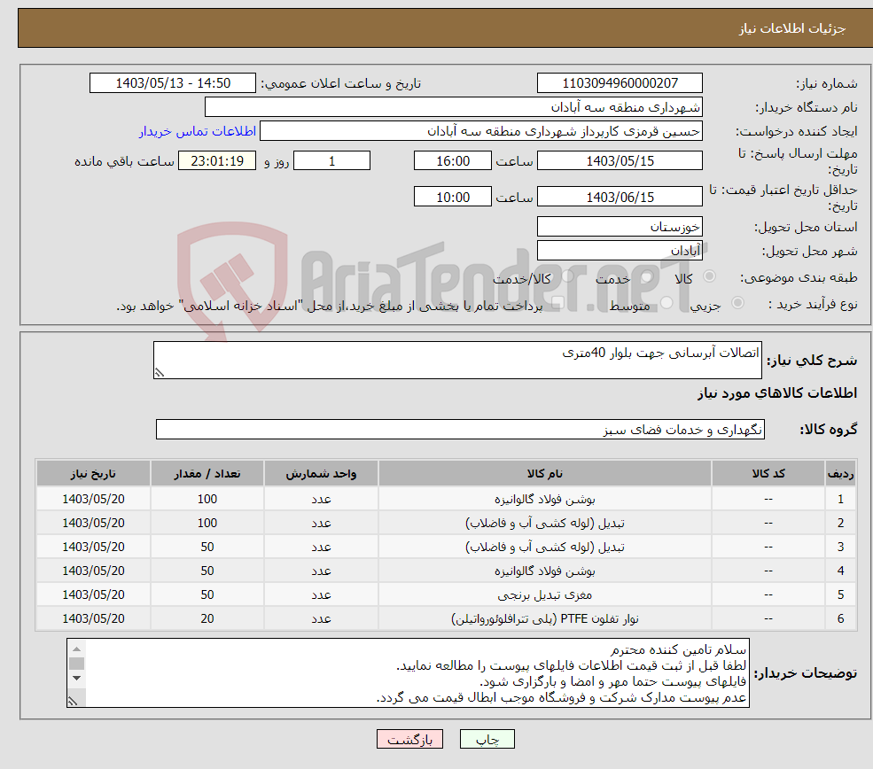 تصویر کوچک آگهی نیاز انتخاب تامین کننده-اتصالات آبرسانی جهت بلوار 40متری