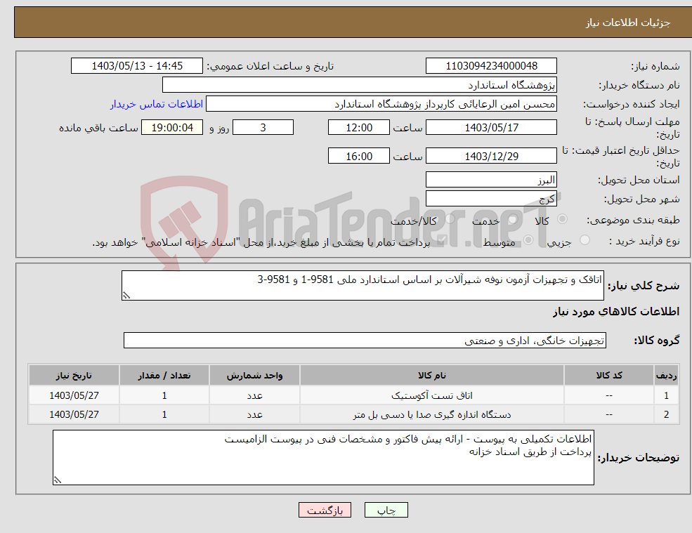 تصویر کوچک آگهی نیاز انتخاب تامین کننده-اتاقک و تجهیزات آزمون نوفه شیرآلات بر اساس استاندارد ملی 9581-1 و 9581-3