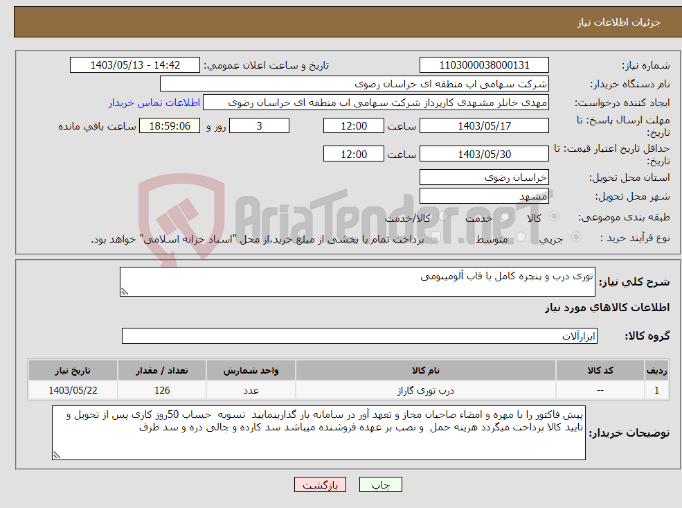 تصویر کوچک آگهی نیاز انتخاب تامین کننده-توری درب و پنچره کامل با قاب آلومینومی