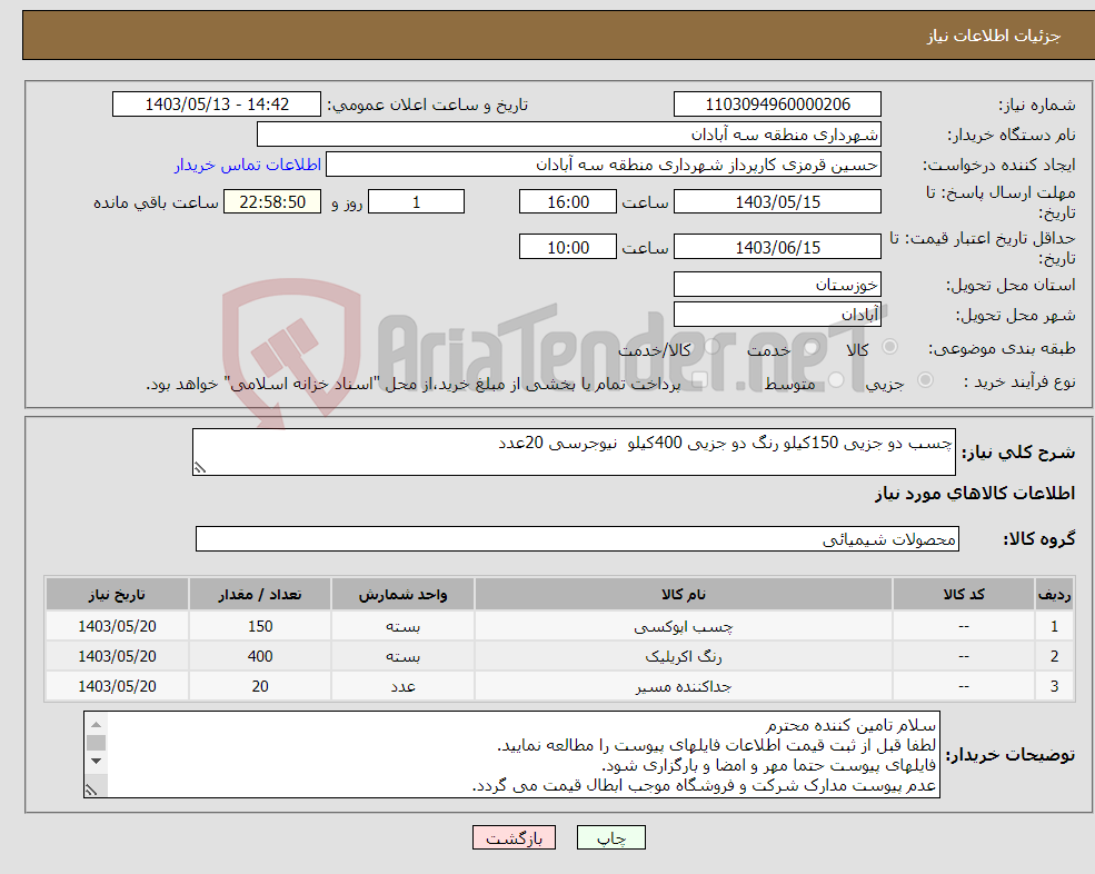 تصویر کوچک آگهی نیاز انتخاب تامین کننده-چسب دو جزیی 150کیلو رنگ دو جزیی 400کیلو نیوجرسی 20عدد