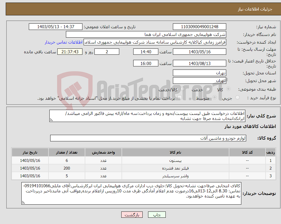 تصویر کوچک آگهی نیاز انتخاب تامین کننده-اطلاعات درخواست طبق لیست پیوست/نحوه و زمان پرداخت:سه ماه/ارائه پیش فاکتور الزامی میباشد/ایرانکدانتخاب شده صرفا جهت تشابه