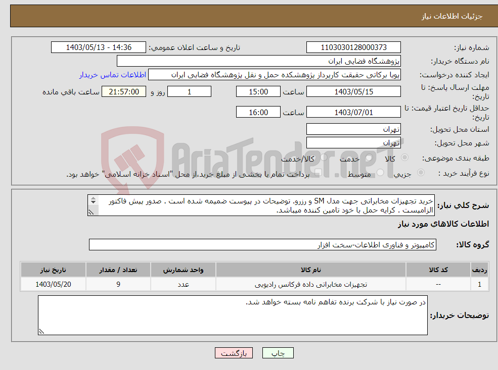 تصویر کوچک آگهی نیاز انتخاب تامین کننده-خرید تجهیزات مخابراتی جهت مدل SM و رزرو. توضیحات در پیوست ضمیمه شده است . صدور پیش فاکتور الزامیست . کرایه حمل با خود تامین کننده میباشد. 