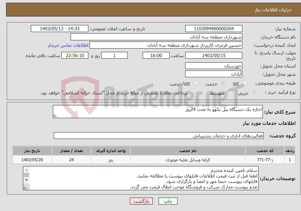 تصویر کوچک آگهی نیاز انتخاب تامین کننده-اجاره یک دستگاه بیل بکهو به مدت 24روز