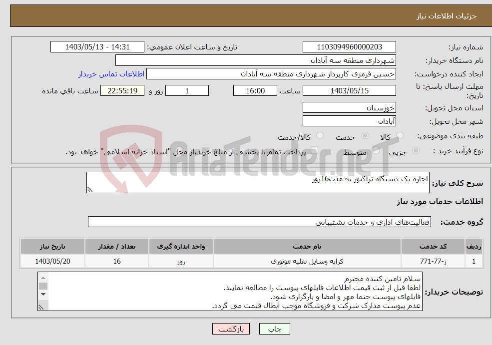 تصویر کوچک آگهی نیاز انتخاب تامین کننده-اجاره یک دستگاه تراکتور به مدت16روز