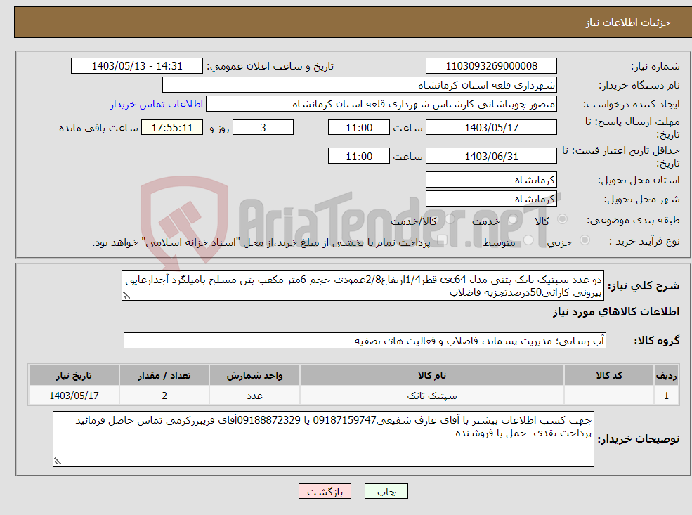 تصویر کوچک آگهی نیاز انتخاب تامین کننده-دو عدد سبتیک تانک بتنی مدل csc64 قطر1/4ارتفاع2/8عمودی حجم 6متر مکعب بتن مسلح بامیلگرد آجدارعایق بیرونی کارائی50درصدتجزیه فاضلاب