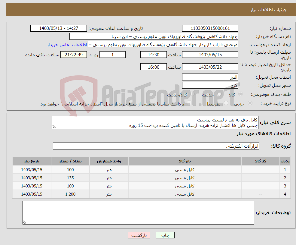 تصویر کوچک آگهی نیاز انتخاب تامین کننده-کابل برق به شرح لیست پیوست جنس کابل ها افشار نژاد- هزینه ارسال با تامین کننده پرداخت 15 روزه