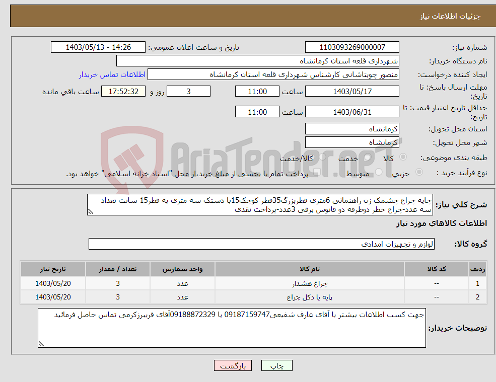 تصویر کوچک آگهی نیاز انتخاب تامین کننده-چایه چراغ چشمک زن راهنمائی 6متری قطربزرگ35قطر کوچک15با دستک سه متری به قطر15 سانت تعداد سه عدد-چراغ خطر دوطرفه دو فانوس برقی 3عدد-پرداخت نقدی