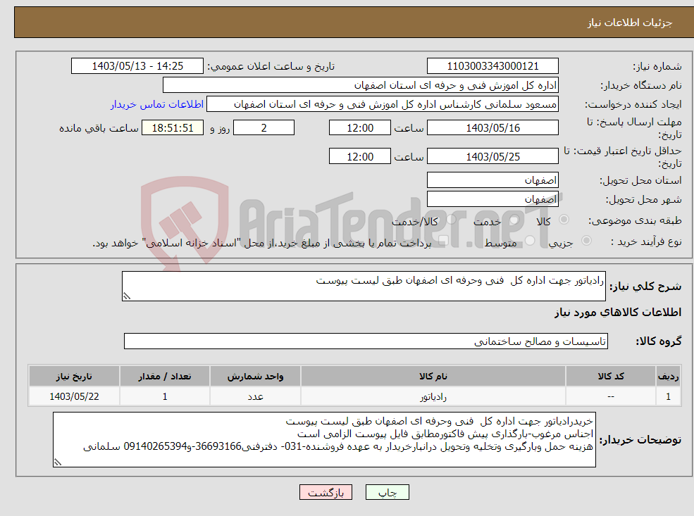 تصویر کوچک آگهی نیاز انتخاب تامین کننده-رادیاتور جهت اداره کل فنی وحرفه ای اصفهان طبق لیست پیوست