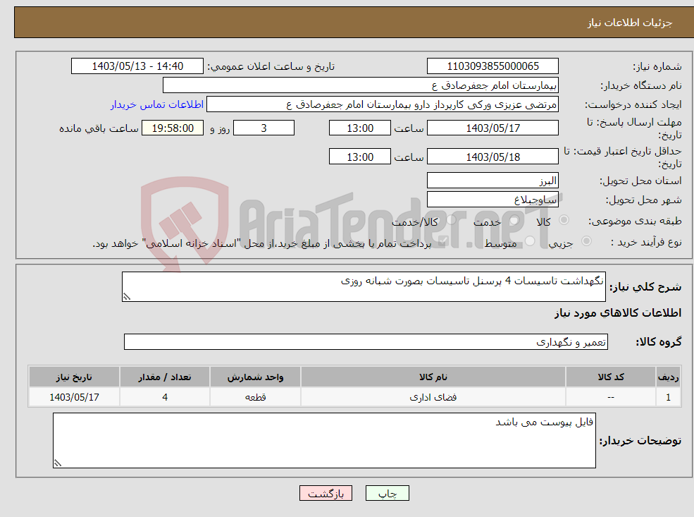 تصویر کوچک آگهی نیاز انتخاب تامین کننده-نگهداشت تاسیسات 4 پرسنل تاسیسات بصورت شبانه روزی 