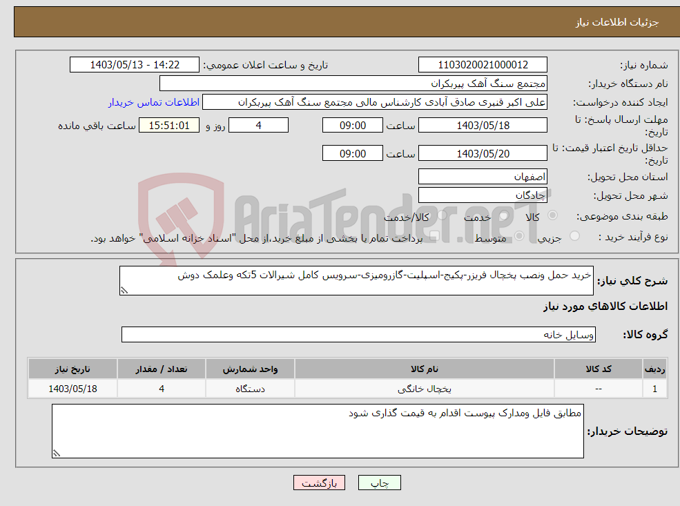 تصویر کوچک آگهی نیاز انتخاب تامین کننده-خرید حمل ونصب پخچال فریزر-پکیج-اسپلیت-گازرومیزی-سرویس کامل شیرالات 5تکه وعلمک دوش