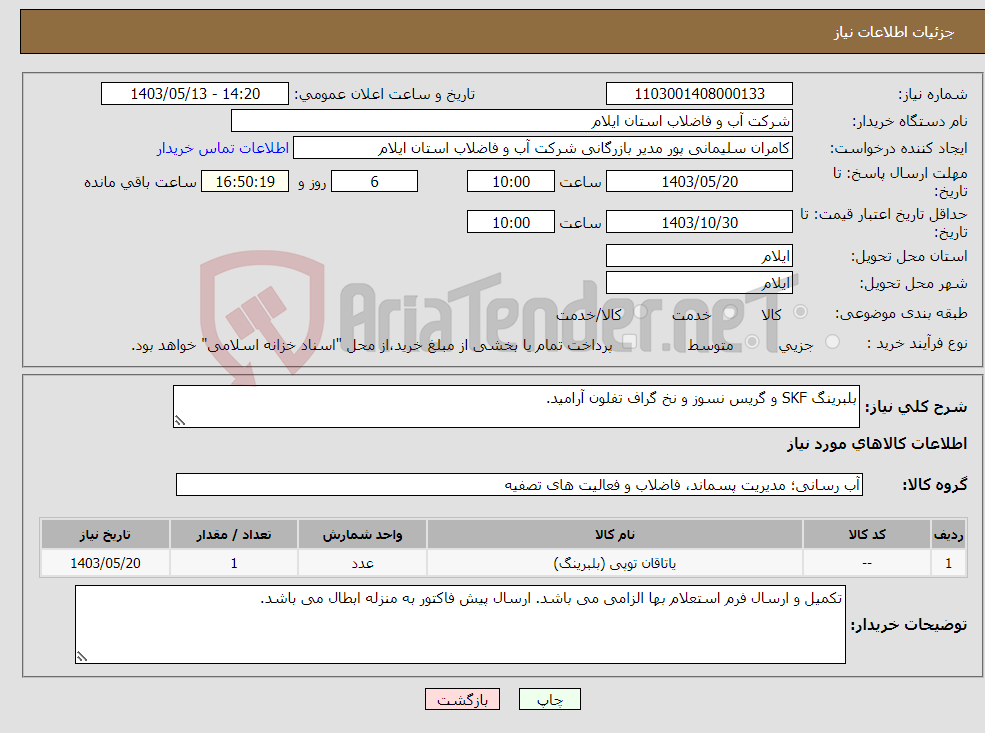 تصویر کوچک آگهی نیاز انتخاب تامین کننده-بلبرینگ SKF و گریس نسوز و نخ گراف تفلون آرامید.