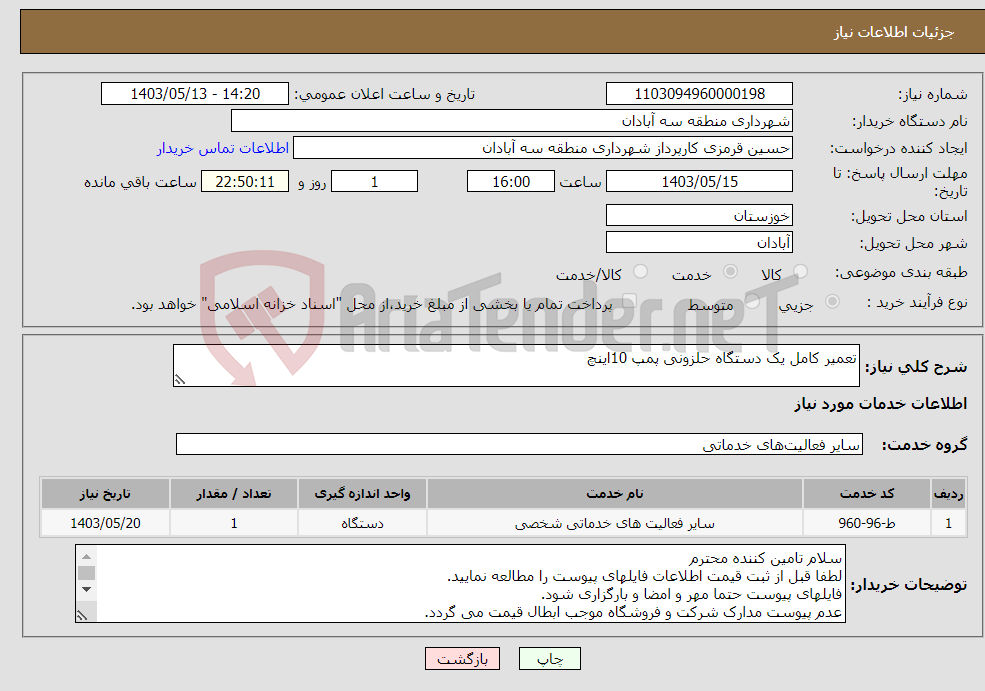 تصویر کوچک آگهی نیاز انتخاب تامین کننده-تعمیر کامل یک دستگاه حلزونی پمپ 10اینچ