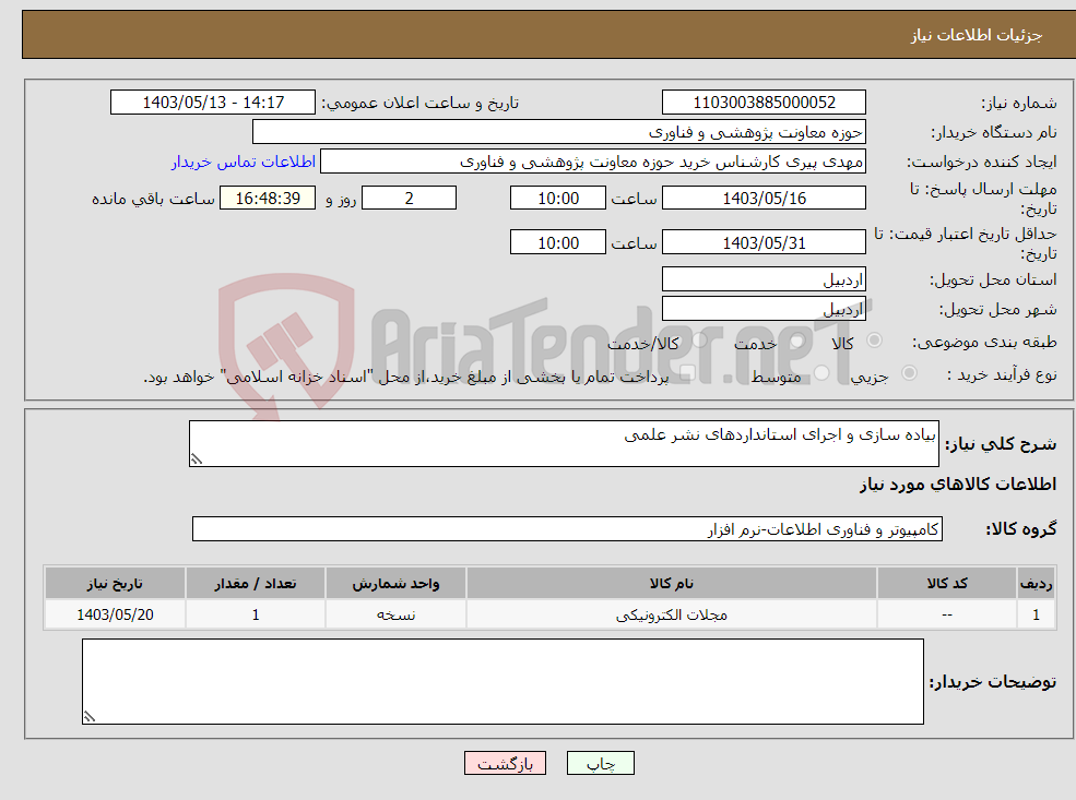 تصویر کوچک آگهی نیاز انتخاب تامین کننده-بیاده سازی و اجرای استانداردهای نشر علمی 