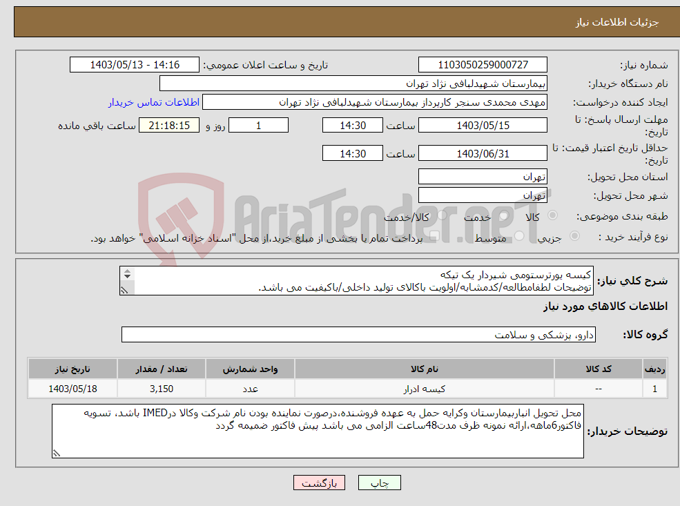 تصویر کوچک آگهی نیاز انتخاب تامین کننده-کیسه یورترستومی شیردار یک تیکه توضیحات لطفامطالعه/کدمشابه/اولویت باکالای تولید داخلی/باکیفیت می باشد. درصورت عدم کیفیت مرجوع می گردد.
