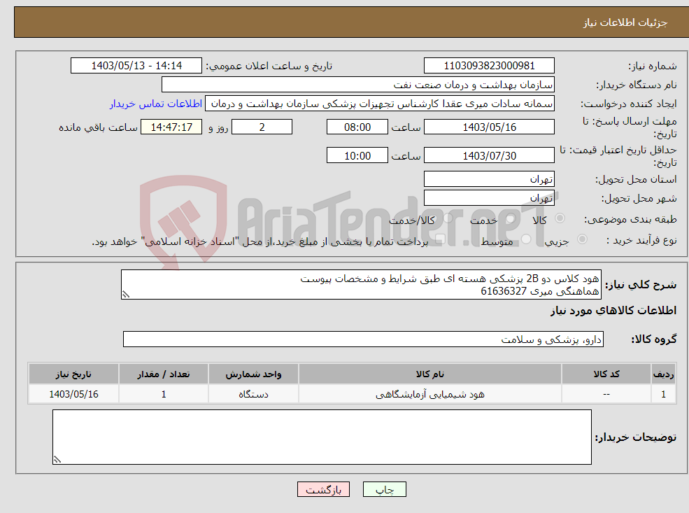 تصویر کوچک آگهی نیاز انتخاب تامین کننده-هود کلاس دو 2B پزشکی هسته ای طبق شرایط و مشخصات پیوست هماهنگی میری 61636327