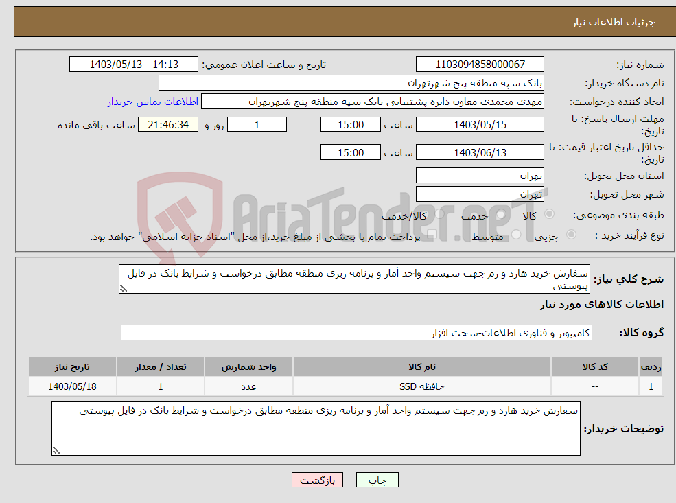 تصویر کوچک آگهی نیاز انتخاب تامین کننده-سفارش خرید هارد و رم جهت سیستم واحد آمار و برنامه ریزی منطقه مطابق درخواست و شرایط بانک در فایل پیوستی 