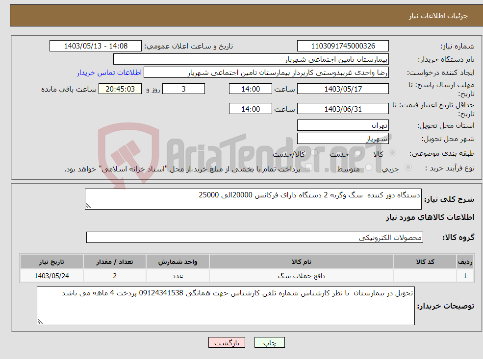 تصویر کوچک آگهی نیاز انتخاب تامین کننده-دستگاه دور کننده سگ وگربه 2 دستگاه دارای فرکانس 20000الی 25000