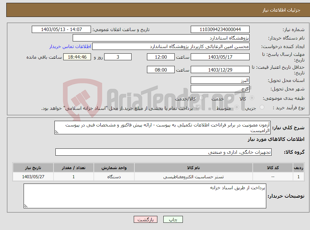 تصویر کوچک آگهی نیاز انتخاب تامین کننده-آزمون مصونیت در برابر فراتاخت اطلاعات تکمیلی به پیوست - ارائه پیش فاکتور و مشخصات فنی در پیوست الزامیست 