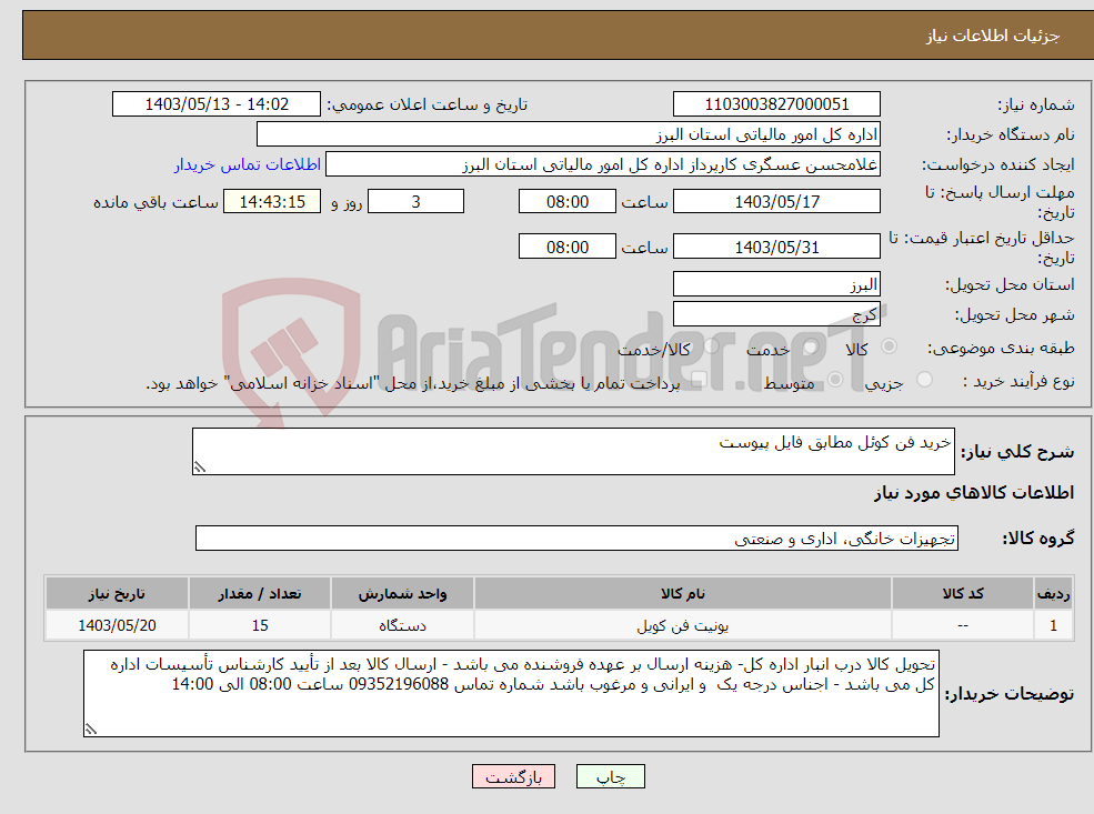 تصویر کوچک آگهی نیاز انتخاب تامین کننده-خرید فن کوئل مطابق فایل پیوست 