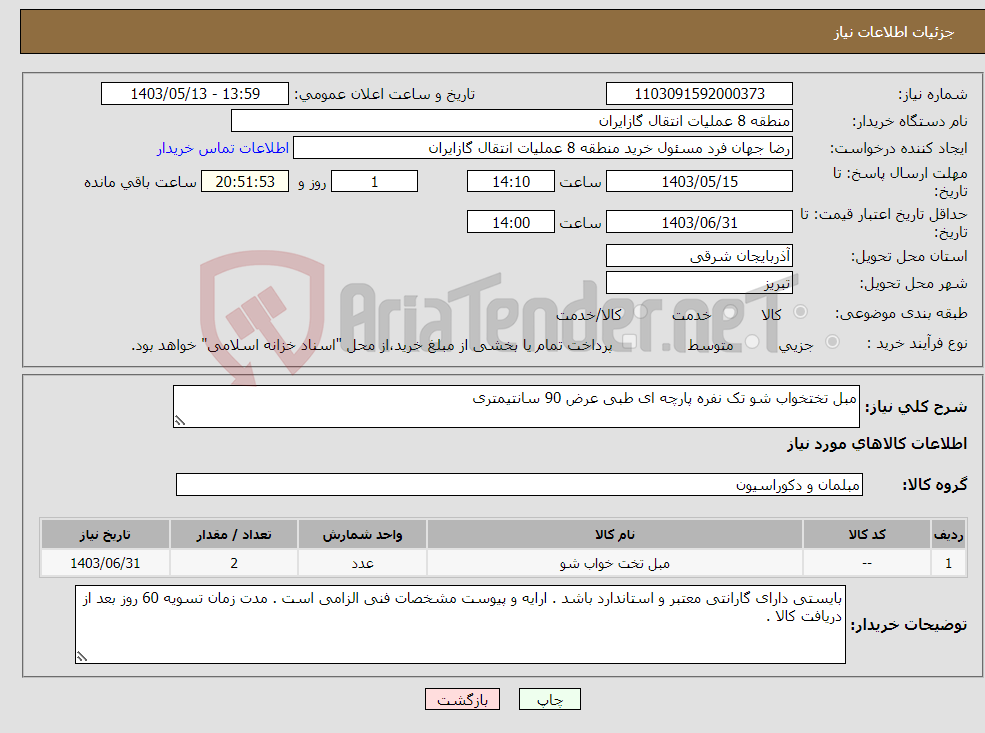 تصویر کوچک آگهی نیاز انتخاب تامین کننده-مبل تختخواب شو تک نفره پارچه ای طبی عرض 90 سانتیمتری