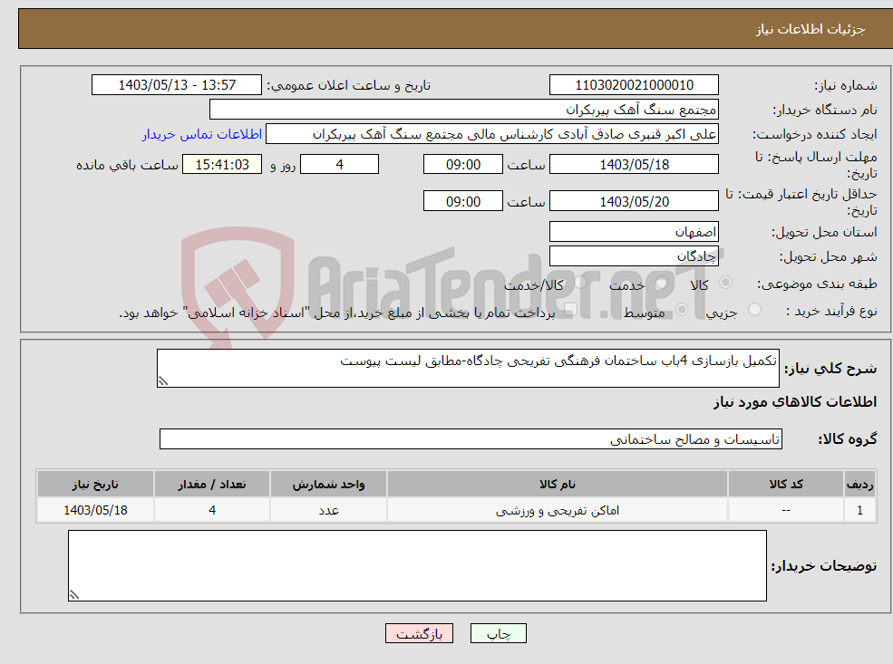 تصویر کوچک آگهی نیاز انتخاب تامین کننده-تکمیل بازسازی 4باب ساختمان فرهنگی تفریحی چادگاه-مطابق لیست پیوست