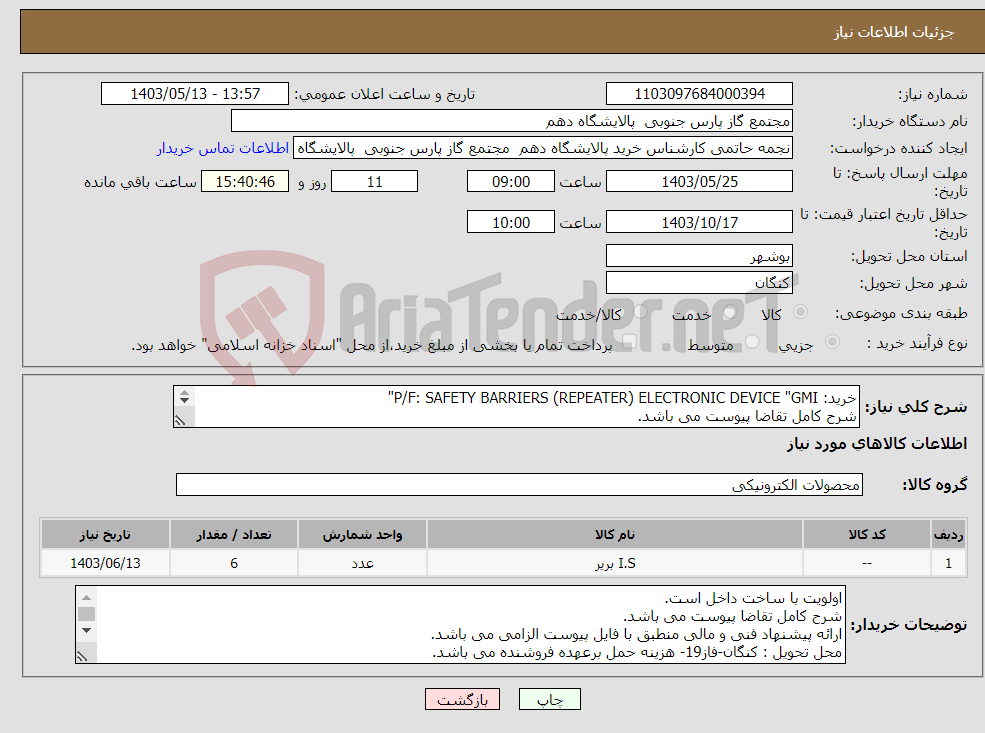 تصویر کوچک آگهی نیاز انتخاب تامین کننده-خرید: P/F: SAFETY BARRIERS (REPEATER) ELECTRONIC DEVICE "GMI" شرح کامل تقاضا پیوست می باشد. ارائه پیشنهاد فنی و مالی منطبق با فایل پیوست الزامی است.