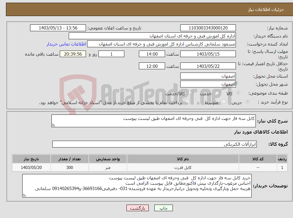 تصویر کوچک آگهی نیاز انتخاب تامین کننده-کابل سه فاز جهت اداره کل فنی وحرفه ای اصفهان طبق لیست پیوست