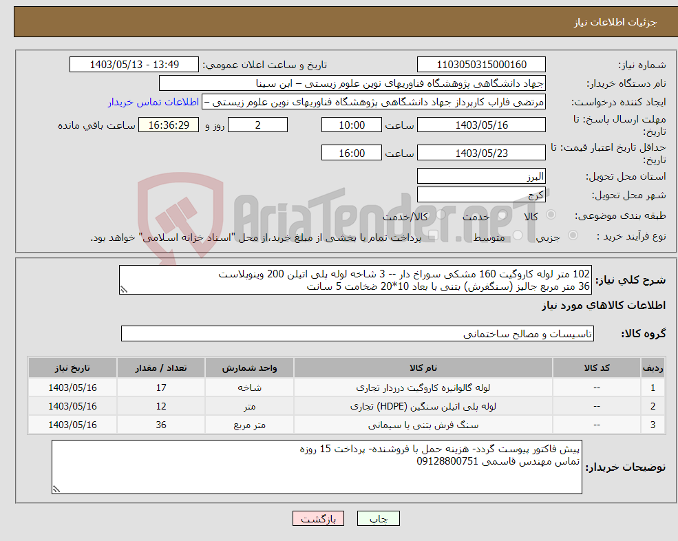 تصویر کوچک آگهی نیاز انتخاب تامین کننده-102 متر لوله کاروگیت 160 مشکی سوراخ دار -- 3 شاخه لوله پلی اتیلن 200 وینوپلاست 36 متر مربع جالیز (سنگفرش) بتنی با بعاد 10*20 ضخامت 5 سانت