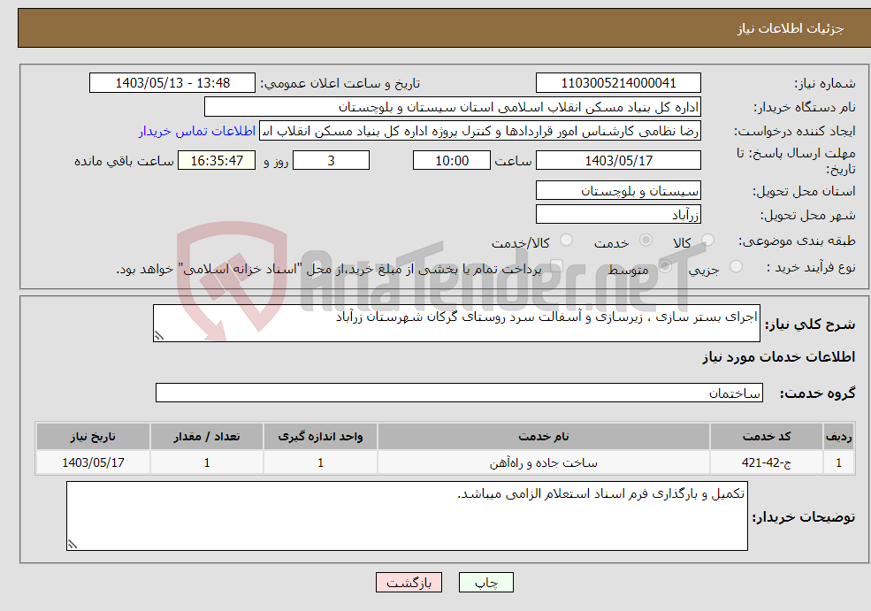 تصویر کوچک آگهی نیاز انتخاب تامین کننده-اجرای بستر سازی ، زیرسازی و آسفالت سرد روستای گرکان شهرستان زرآباد
