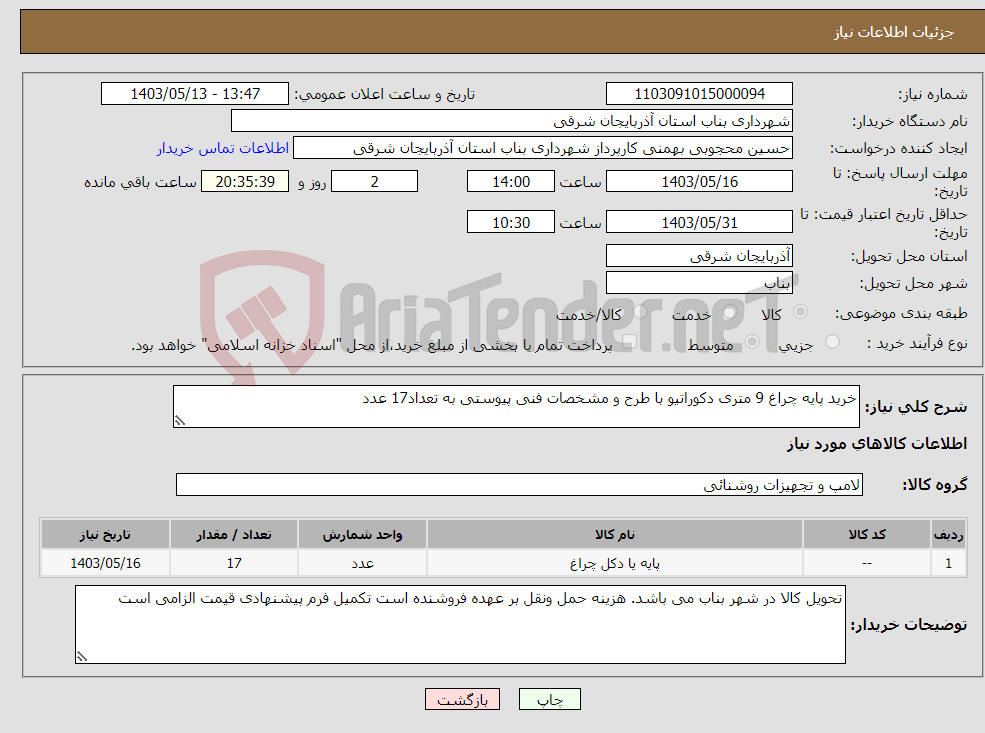 تصویر کوچک آگهی نیاز انتخاب تامین کننده-خرید پایه چراغ 9 متری دکوراتیو با طرح و مشخصات فنی پیوستی به تعداد17 عدد