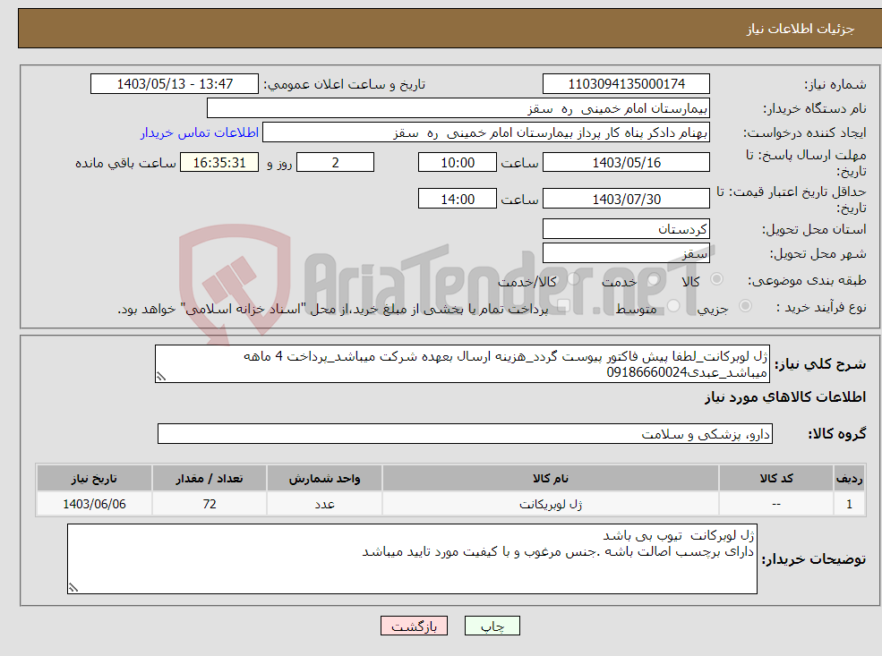 تصویر کوچک آگهی نیاز انتخاب تامین کننده-ژل لوبرکانت_لطفا پیش فاکتور پیوست گردد_هزینه ارسال بعهده شرکت میباشد_پرداخت 4 ماهه میباشد_عبدی09186660024