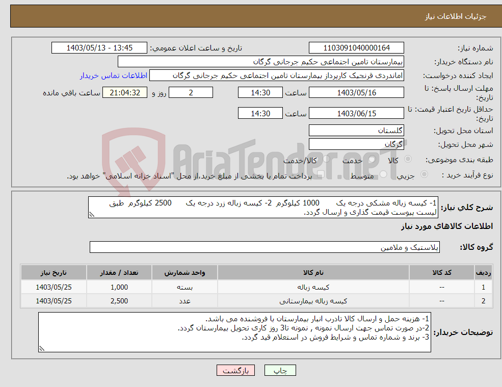 تصویر کوچک آگهی نیاز انتخاب تامین کننده-1- کیسه زباله مشکی درجه یک 1000 کیلوگرم 2- کیسه زباله زرد درجه یک 2500 کیلوگرم طبق لیست پیوست قیمت گذاری و ارسال گردد.