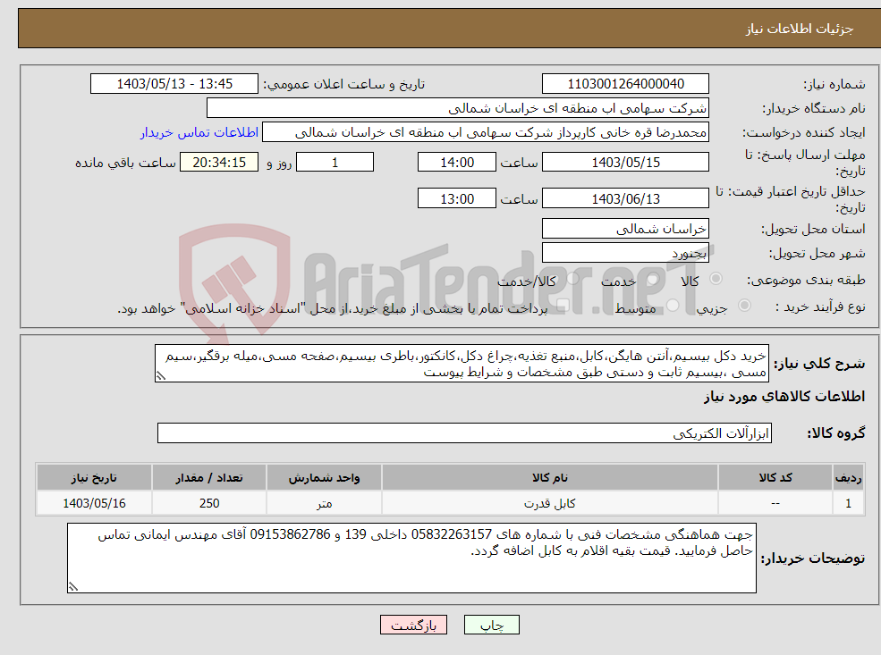 تصویر کوچک آگهی نیاز انتخاب تامین کننده-خرید دکل بیسیم،آنتن هایگن،کابل،منبع تغذیه،چراغ دکل،کانکتور،باطری بیسیم،صفحه مسی،میله برقگیر،سیم مسی ،بیسیم ثابت و دستی طبق مشخصات و شرایط پیوست
