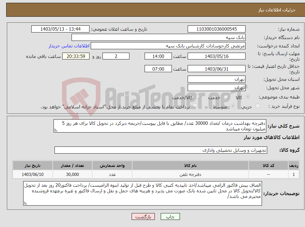 تصویر کوچک آگهی نیاز انتخاب تامین کننده-دفترچه بهداشت درمان /تعداد 30000 عدد/ مطابق با فایل پیوست/جریمه دیرکرد در تحویل کالا برای هر روز 5 میلیون تومان میباشد