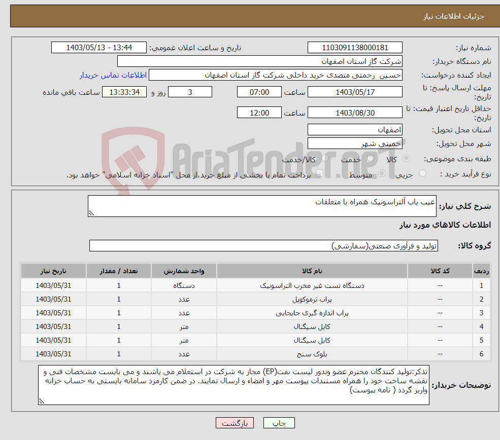 تصویر کوچک آگهی نیاز انتخاب تامین کننده-عیب یاب آلتراسونیک همراه با متعلقات