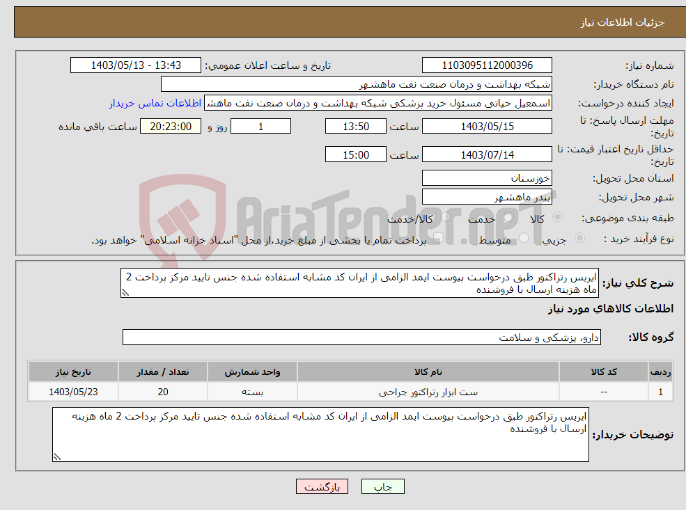 تصویر کوچک آگهی نیاز انتخاب تامین کننده-ایریس رتراکتور طبق درخواست پیوست ایمد الزامی از ایران کد مشابه استفاده شده جنس تایید مرکز پرداخت 2 ماه هزینه ارسال با فروشنده