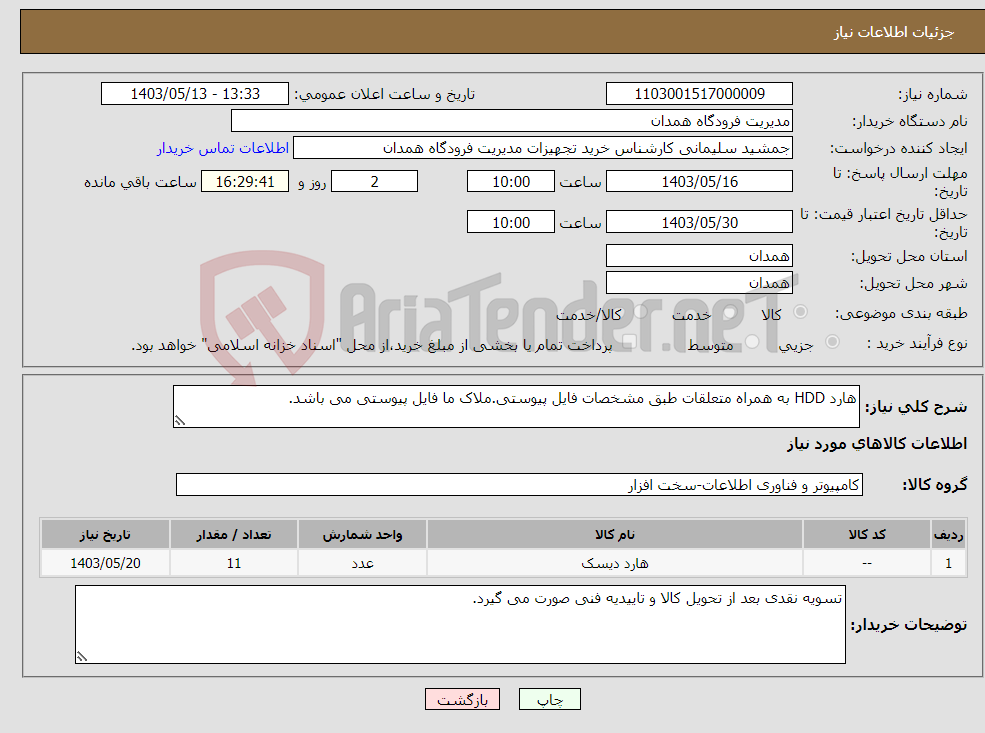 تصویر کوچک آگهی نیاز انتخاب تامین کننده-هارد HDD به همراه متعلقات طبق مشخصات فایل پیوستی.ملاک ما فایل پیوستی می باشد.