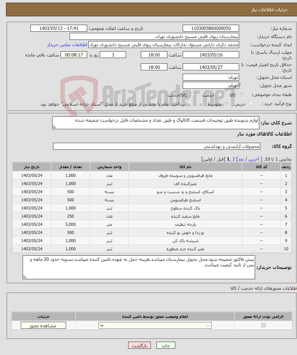 تصویر کوچک آگهی نیاز انتخاب تامین کننده-لوازم شوینده طبق توضیحات قسمت کاتالوگ و طبق تعداد و مشخصات فایل درخواست ضمیمه شده