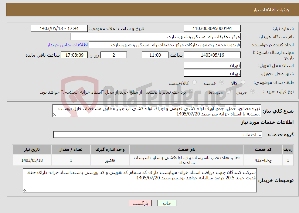 تصویر کوچک آگهی نیاز انتخاب تامین کننده-تهیه مصالح، حمل، جمع آوری لوله کشی قدیمی و اجرای لوله کشی آب چیلر مطابق مشخصات فایل پیوست .تسویه با اسناد خزانه سررسید 1405/07/20