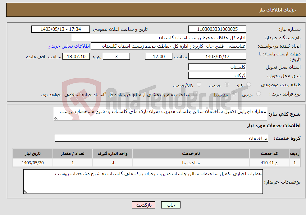 تصویر کوچک آگهی نیاز انتخاب تامین کننده-عملیات اجرایی تکمیل ساختمان سالن جلسات مدیریت بحران پارک ملی گلستات به شرح مشخصات پیوست