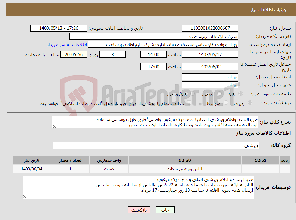 تصویر کوچک آگهی نیاز انتخاب تامین کننده-خریدالبسه واقلام ورزشی استانها*درجه یک مرغوب واصلی*طبق فایل پیوستی سامانه ارسال همه نمونه اقلام جهت تاییدتوسط کارشناسان اداره تربیت بدنی 