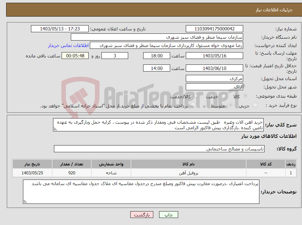 تصویر کوچک آگهی نیاز انتخاب تامین کننده-خرید اهن الات وغیره طبق لیست مشخصات فنی ومقدار ذکر شده در پیوست . کرایه حمل وبارگیری به عهده تامین کننده .بارگذاری پیش فاکتور الزامی است 