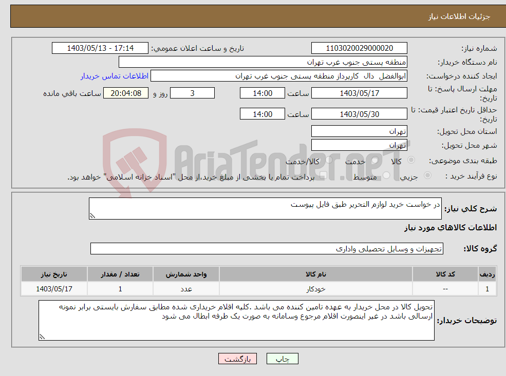 تصویر کوچک آگهی نیاز انتخاب تامین کننده-در خواست خرید لوازم التحریر طبق فایل پیوست 