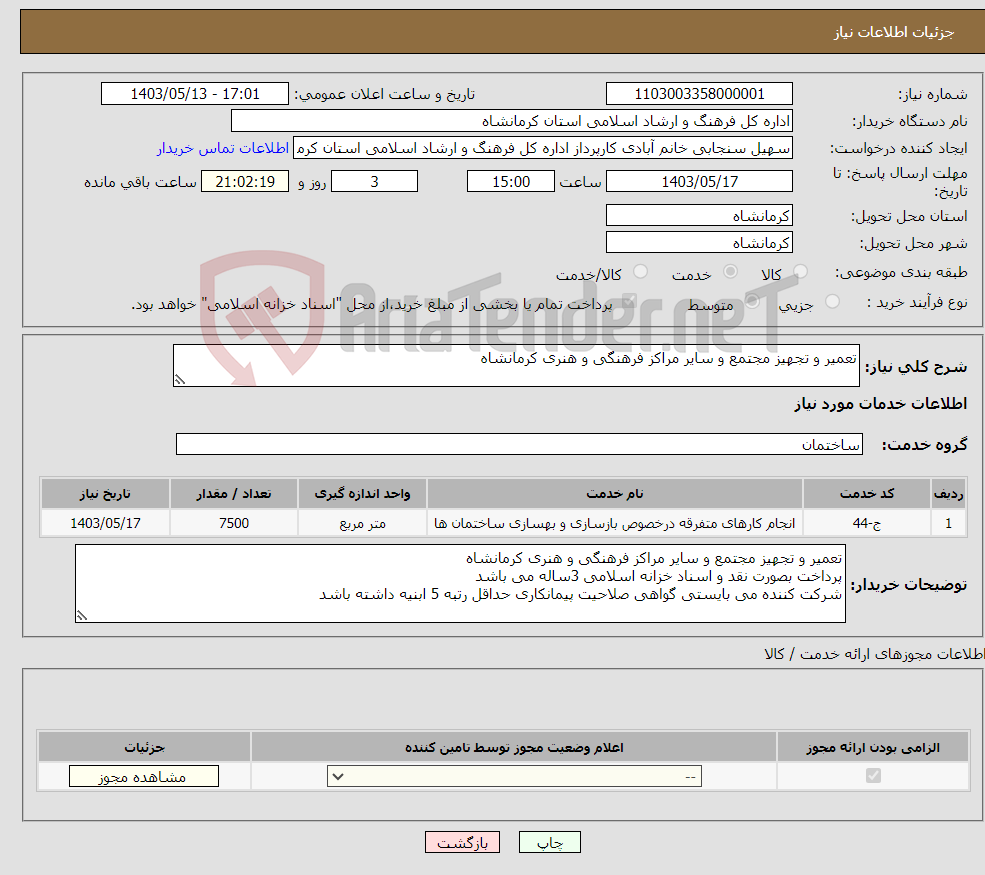 تصویر کوچک آگهی نیاز انتخاب تامین کننده-تعمیر و تجهیز مجتمع و سایر مراکز فرهنگی و هنری کرمانشاه 