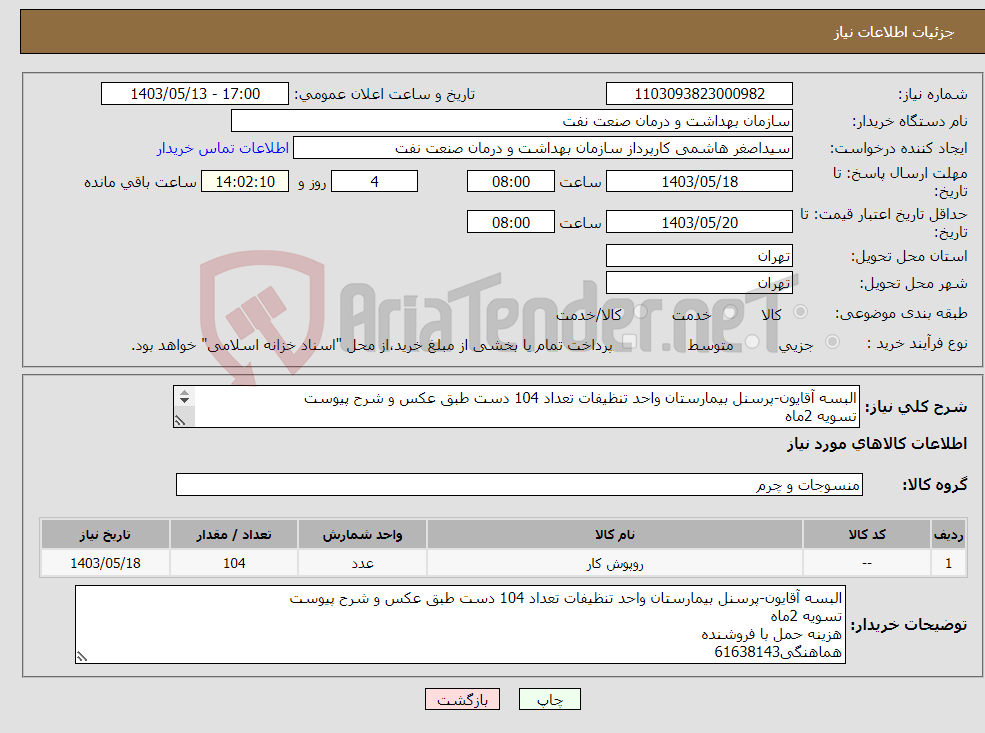 تصویر کوچک آگهی نیاز انتخاب تامین کننده-البسه آقایون-پرسنل بیمارستان واحد تنظیفات تعداد 104 دست طبق عکس و شرح پیوست تسویه 2ماه هزینه حمل با فروشنده هماهنگی61638143