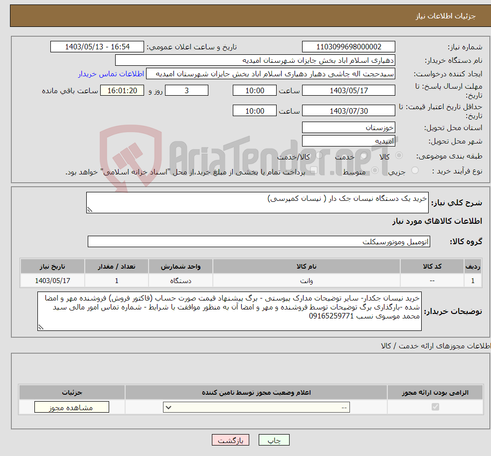 تصویر کوچک آگهی نیاز انتخاب تامین کننده-خرید یک دستگاه نیسان جک دار ( نیسان کمپرسی)