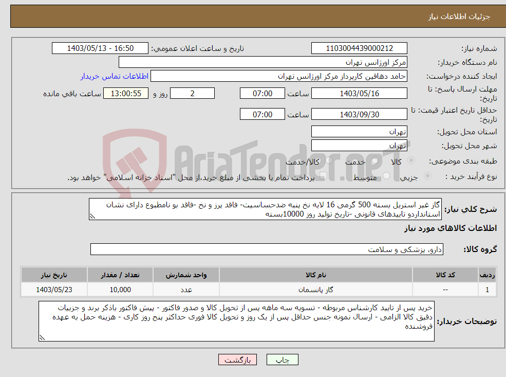 تصویر کوچک آگهی نیاز انتخاب تامین کننده-گاز غیر استریل بسته 500 گرمی 16 لایه نخ پنبه ضدحساسیت- فاقد پرز و نخ -فاقد بو نامطبوع دارای نشان استانداردو تاییدهای قانونی -تاریخ تولید روز 10000بسته