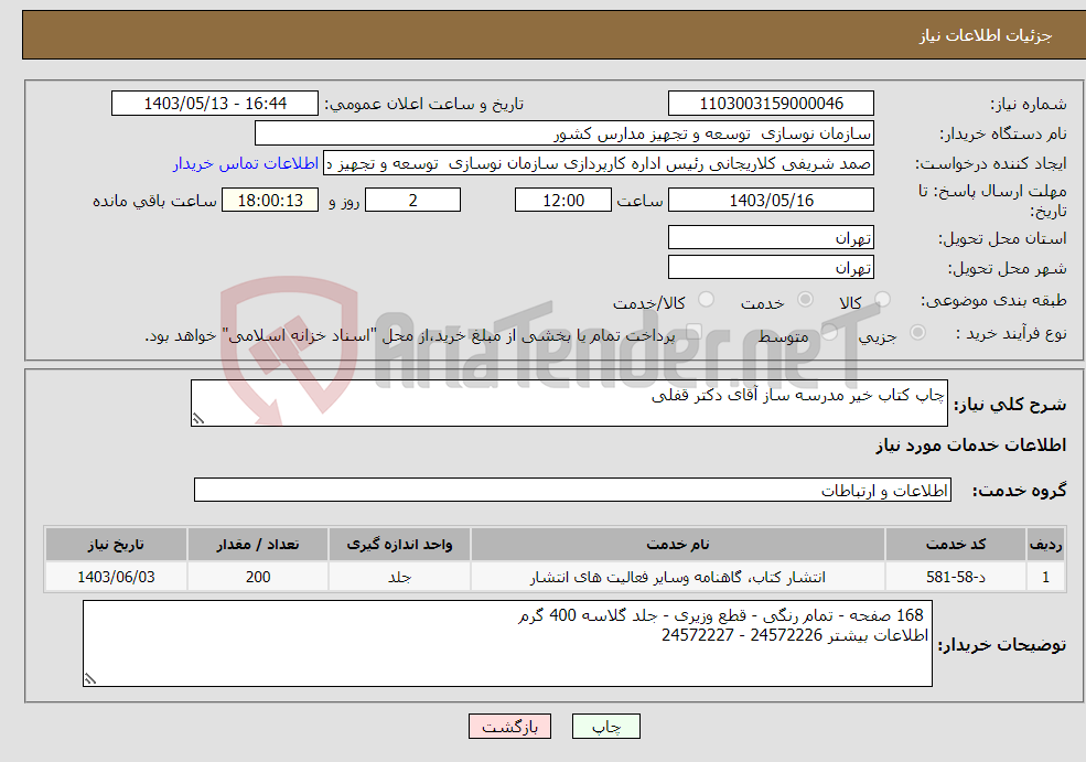 تصویر کوچک آگهی نیاز انتخاب تامین کننده-چاپ کتاب خیر مدرسه ساز آقای دکتر قفلی